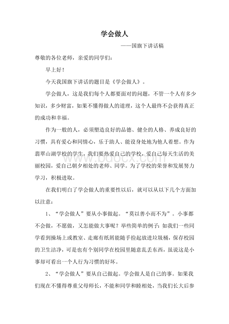 每周国旗下讲话稿《学会做人》Word文档下载推荐.doc