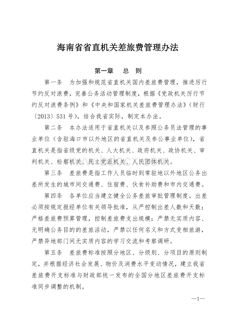 海南省省直机关差旅费管理办法Word文档格式.doc