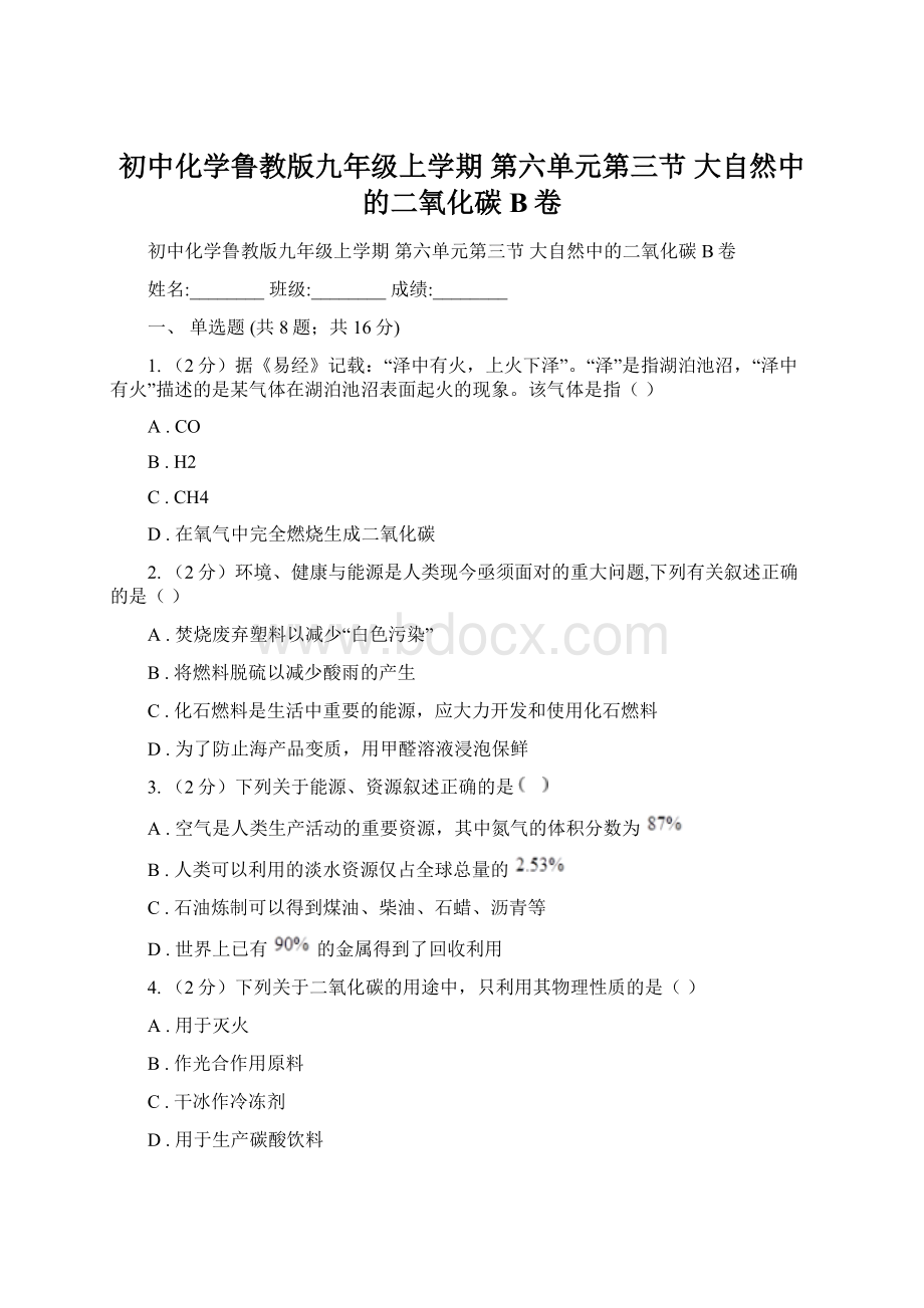 初中化学鲁教版九年级上学期 第六单元第三节 大自然中的二氧化碳B卷文档格式.docx