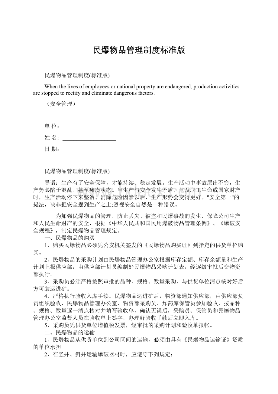 民爆物品管理制度标准版文档格式.docx