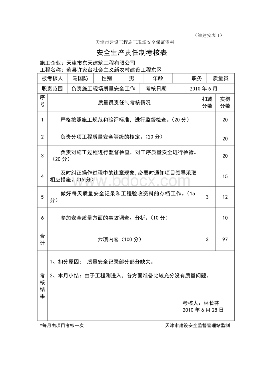 质量员--安全生产责任制考核Word文档格式.doc