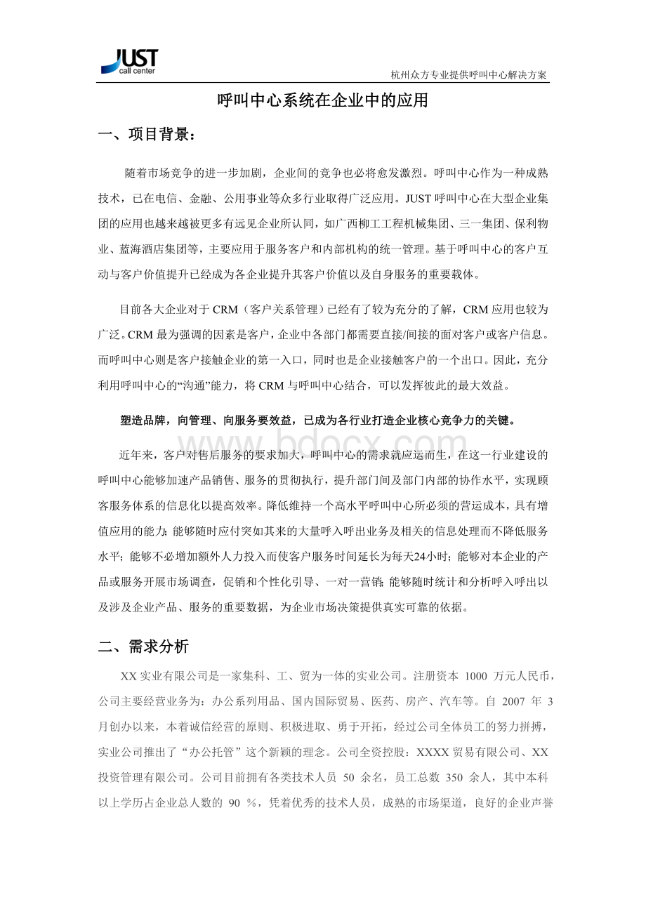 杭州众方呼叫中心方案.doc_第2页