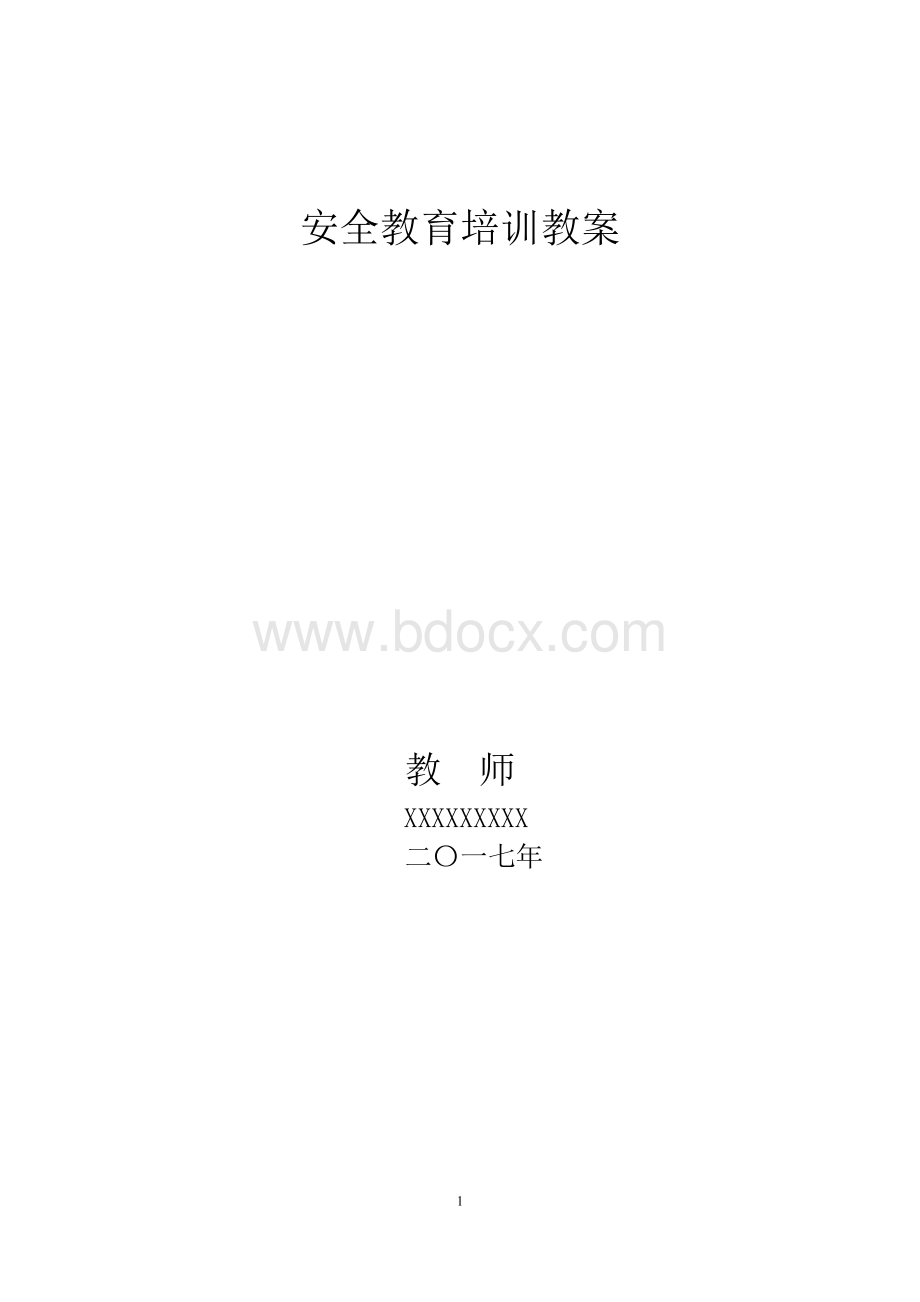 水泥安全生产教育培训(教案).doc