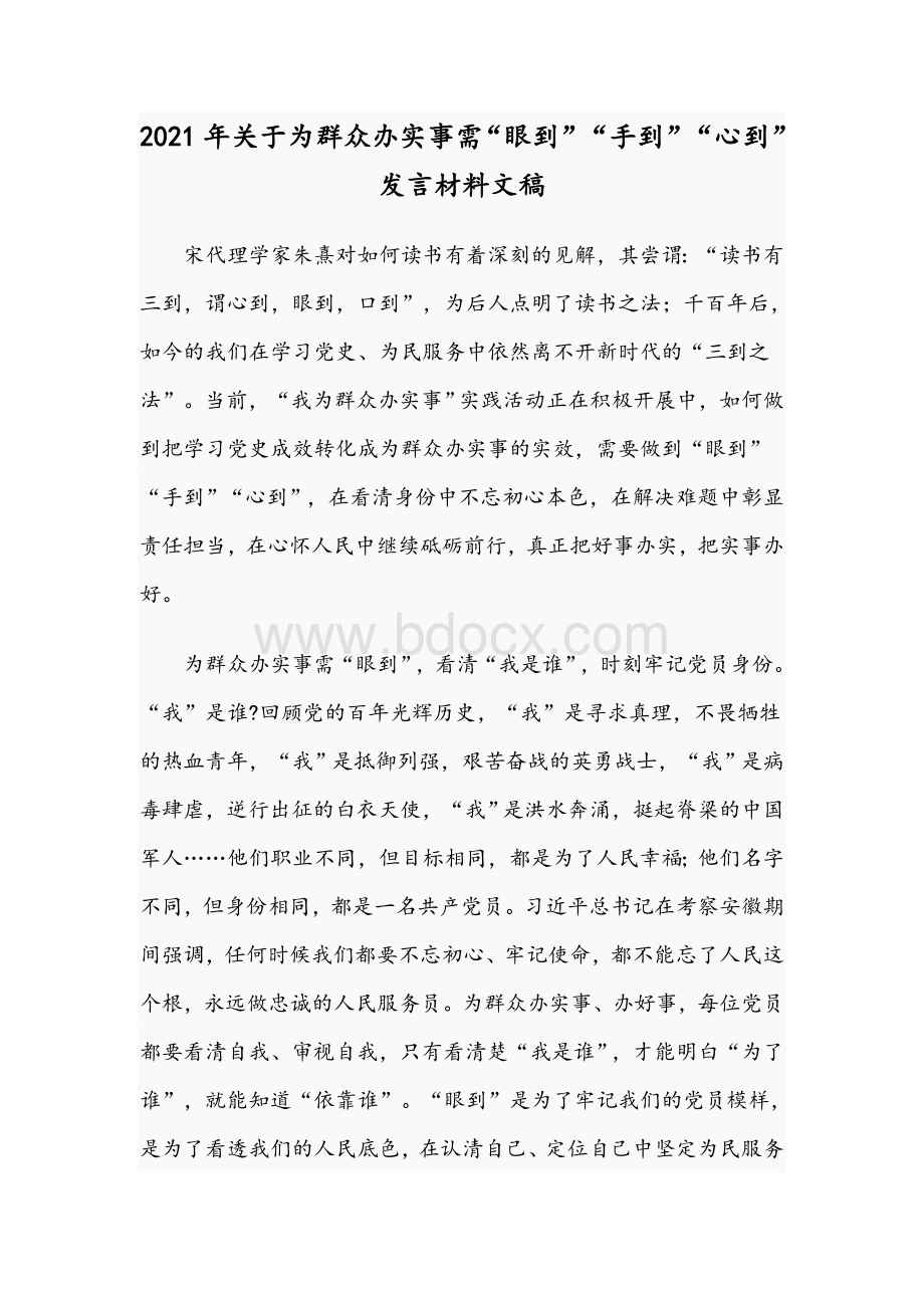 2021年关于为群众办实事需“眼到”“手到”“心到”发言材料文稿文档格式.docx_第1页