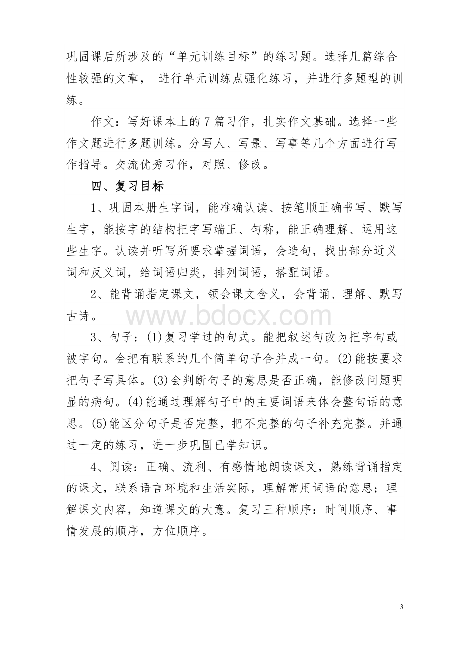 小学语文苏教版四年级上册期末复习计划及教案Word文档格式.doc_第3页