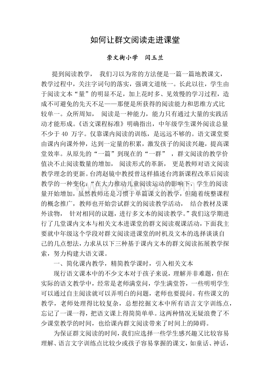 如何让群文阅读走进课堂交流(闫玉兰)Word文档下载推荐.docx