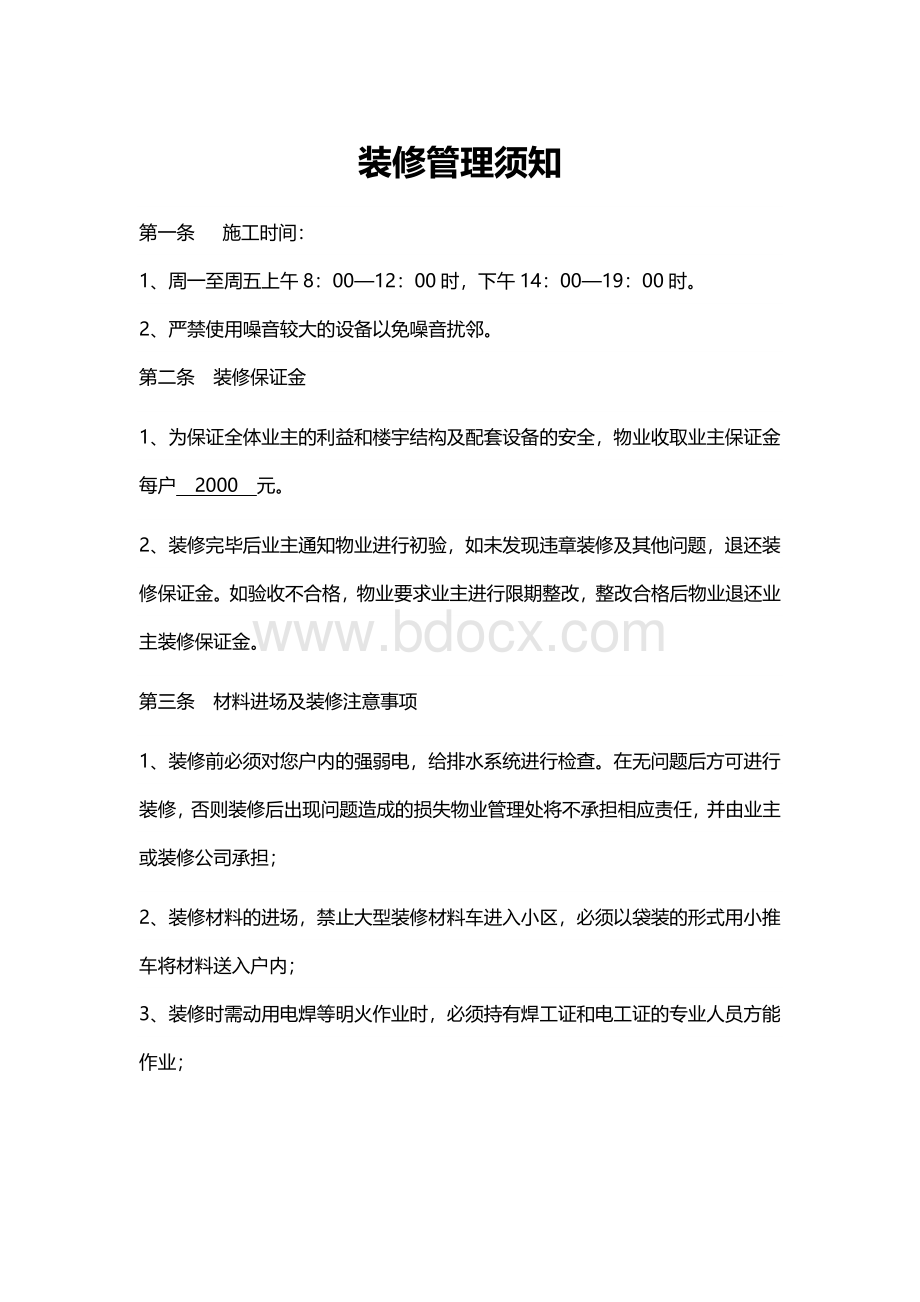 装修管理须知Word文档下载推荐.doc_第1页