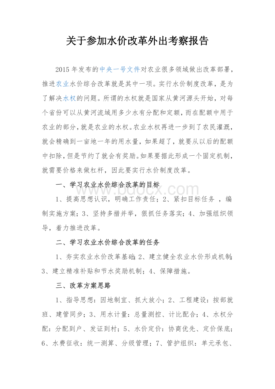 水价改革考察报告.doc_第1页