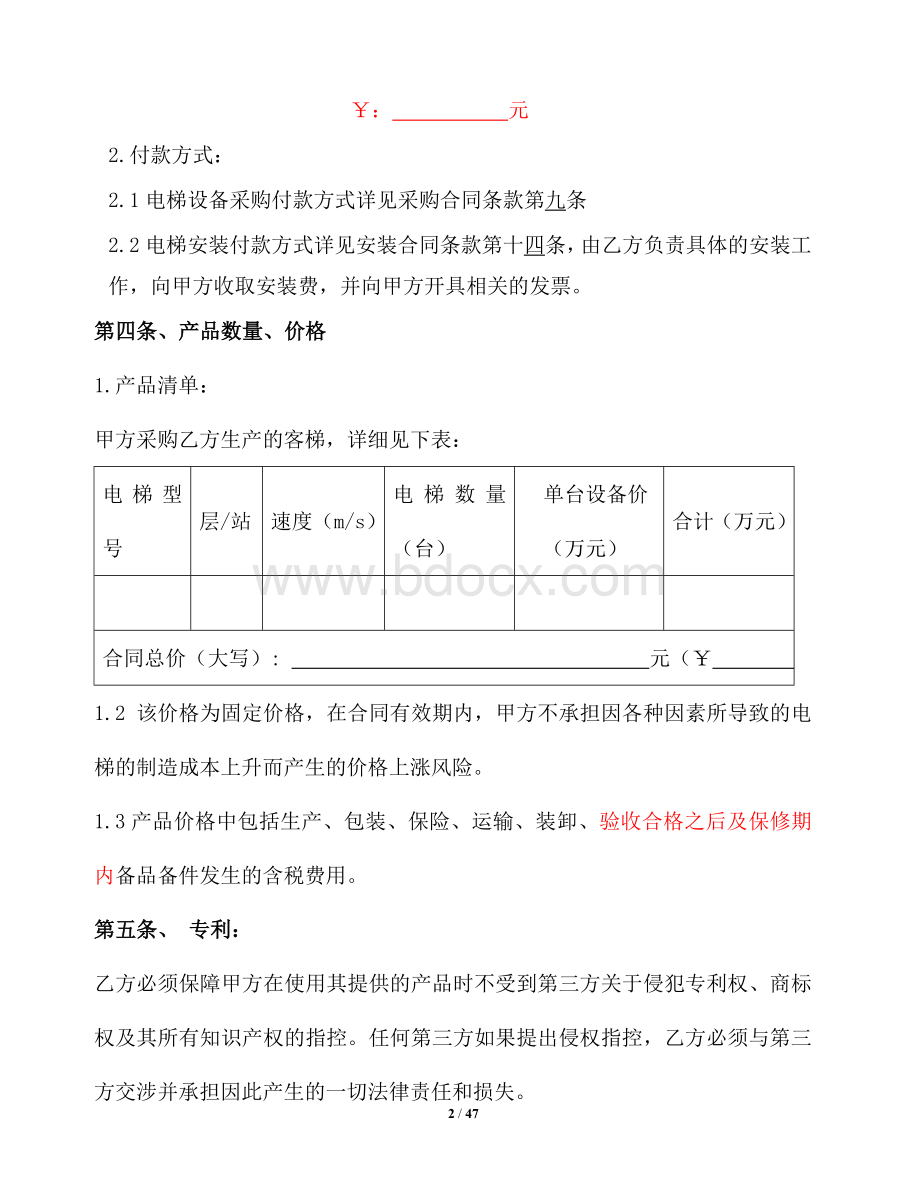 绿洲桃花岛项目电梯采购安装合同Word下载.doc_第2页