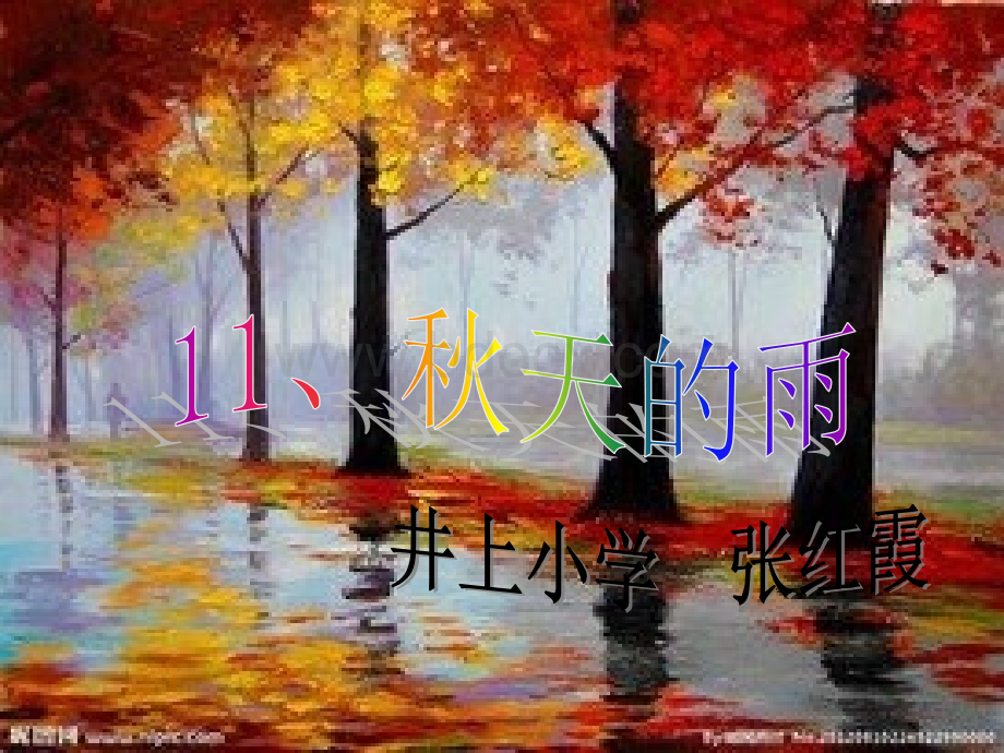 小学语文三年级上册《秋天的雨》PPT课件.ppt