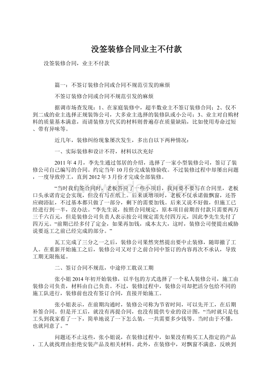 没签装修合同业主不付款Word下载.docx_第1页