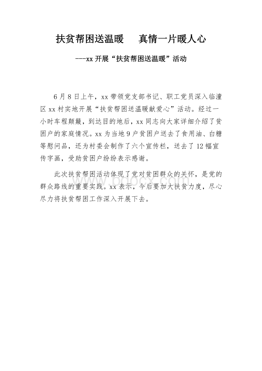 扶贫通讯稿Word下载.docx_第1页