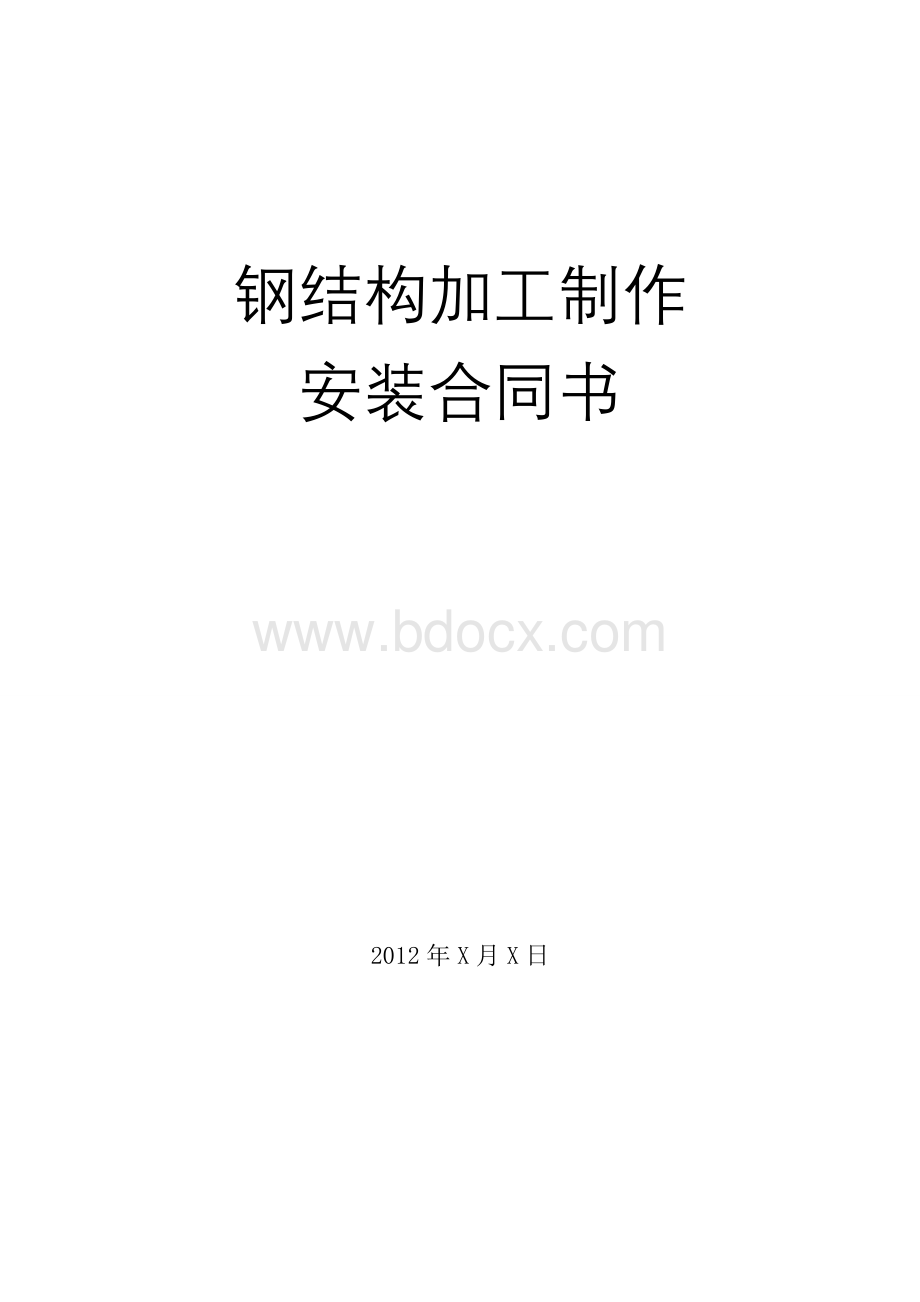 钢结构加工制作安装合同范本Word文档下载推荐.doc