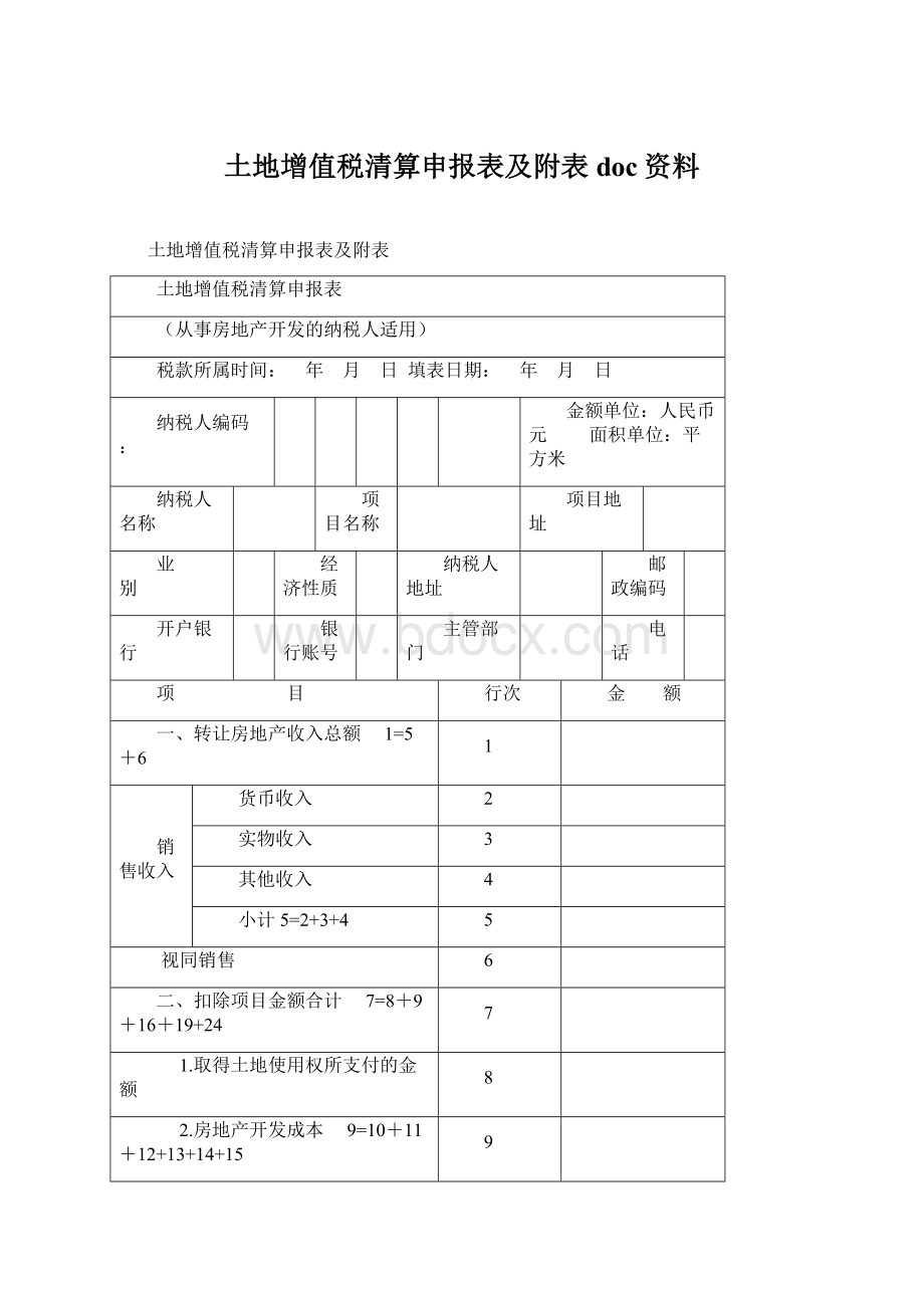 土地增值税清算申报表及附表doc资料Word下载.docx_第1页