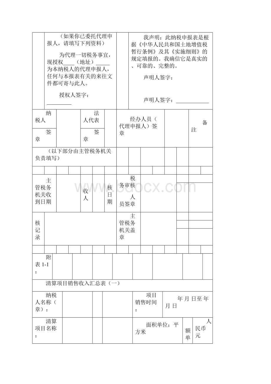 土地增值税清算申报表及附表doc资料Word下载.docx_第3页