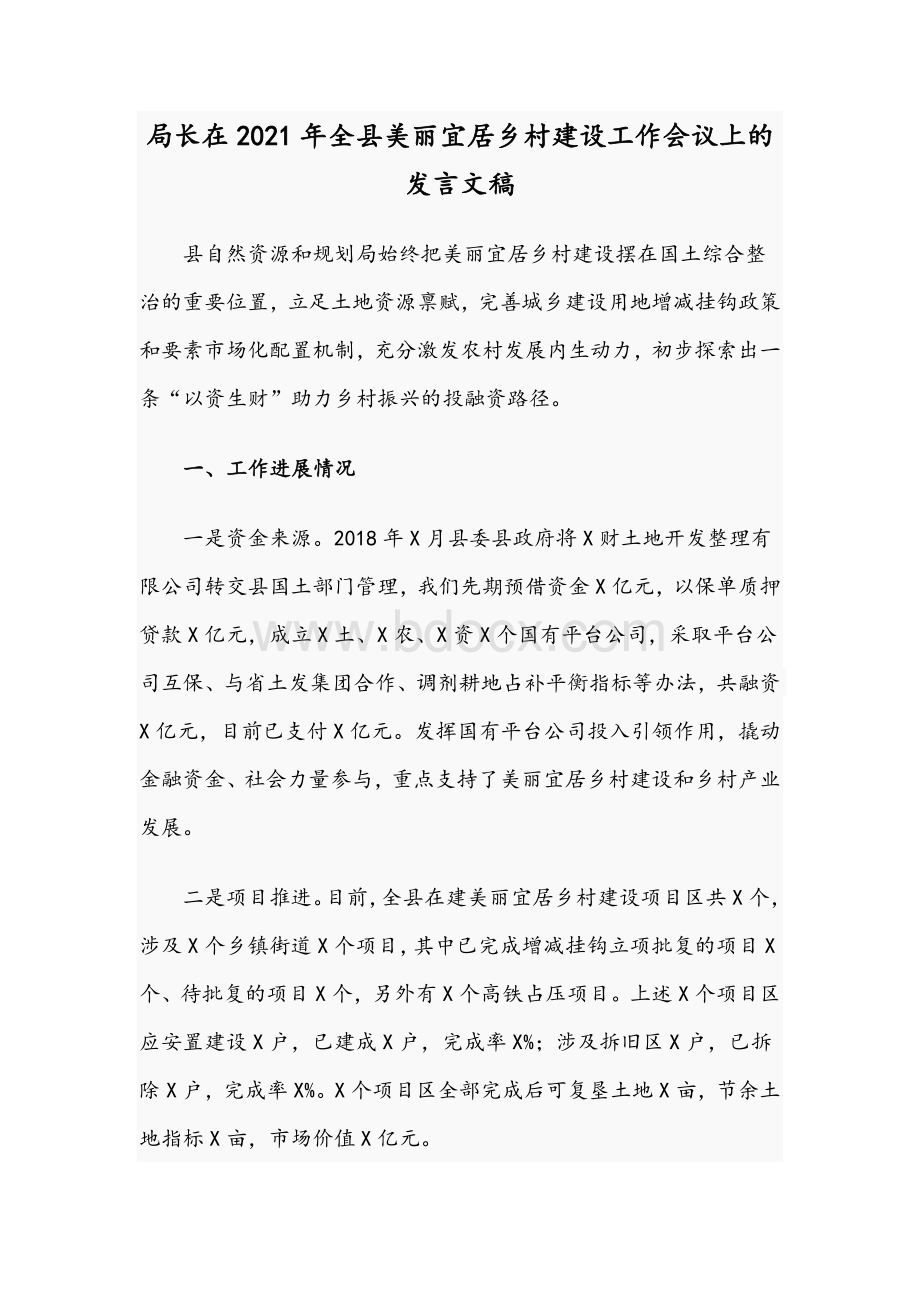 局长在2021年全县美丽宜居乡村建设工作会议上的发言文稿.docx