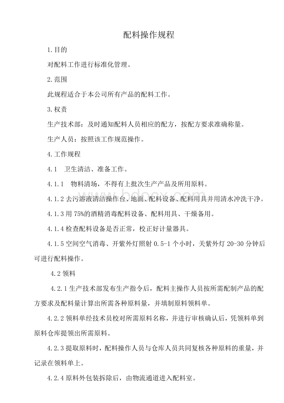 配料操作规程Word文档下载推荐.doc_第1页