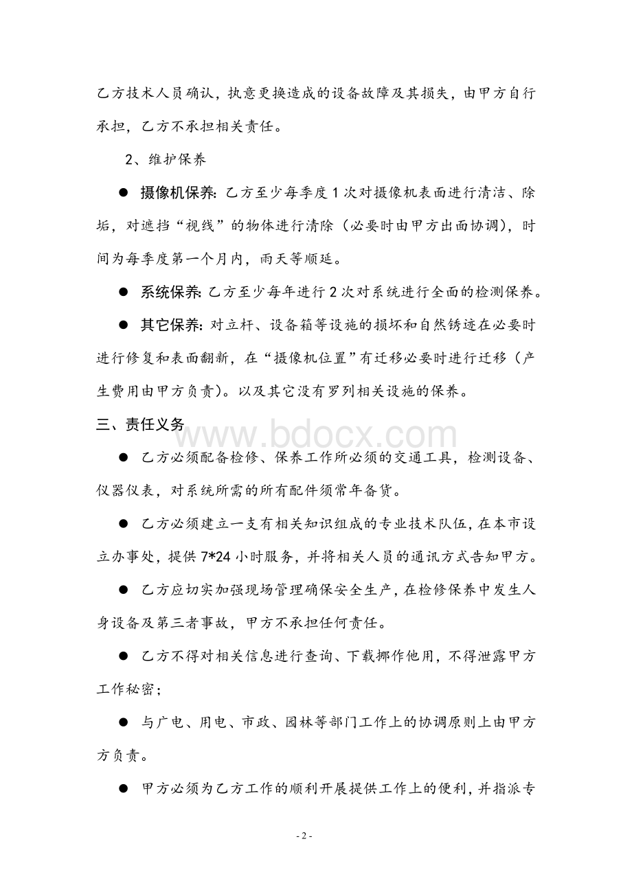 监控维保合同范本Word格式文档下载.doc_第2页