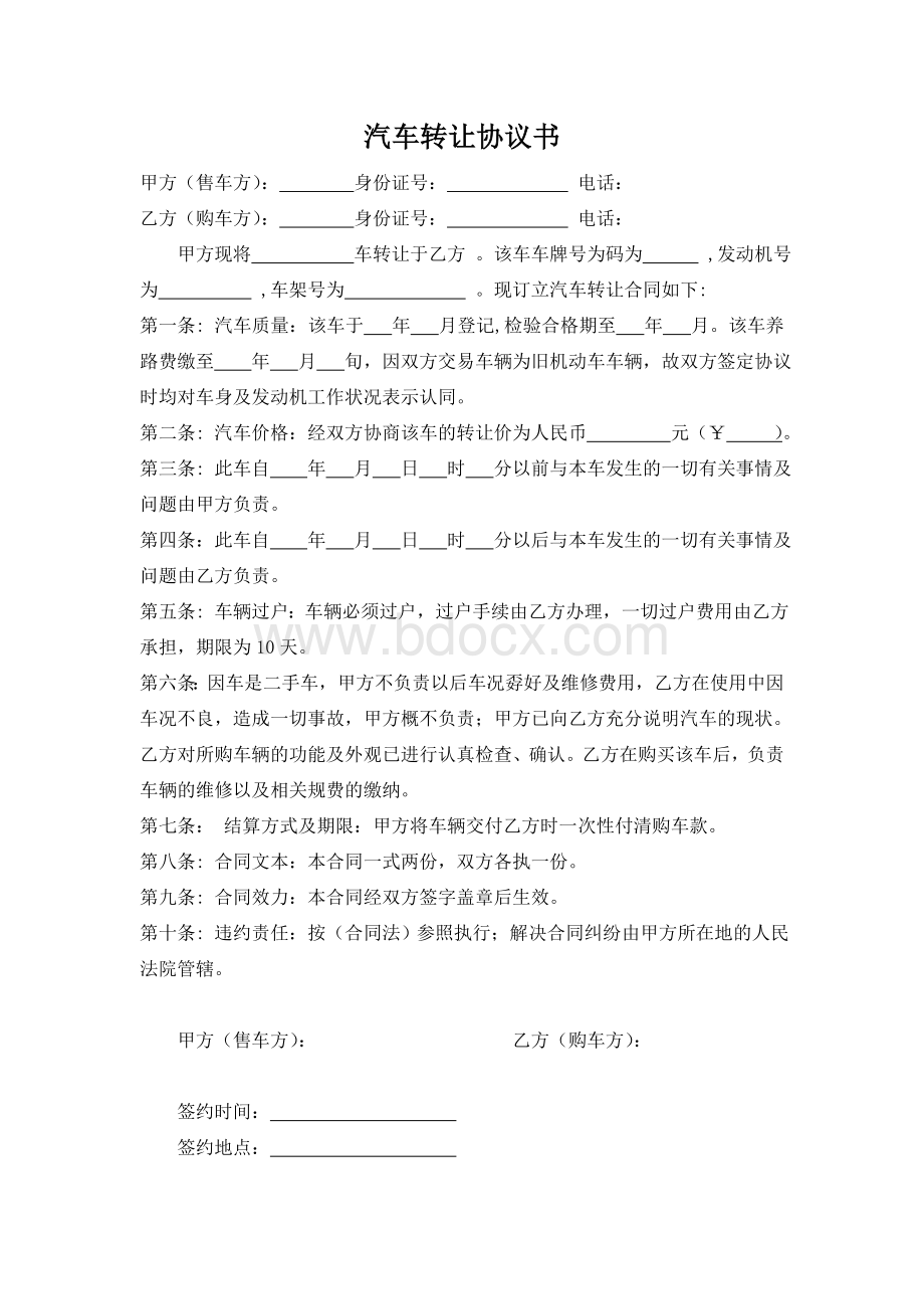 汽车转让协议书Word格式.doc_第1页