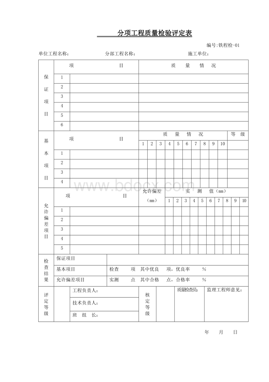 铁路施工工程检查证规范表格大全-铁程检最新Word格式文档下载.doc_第1页