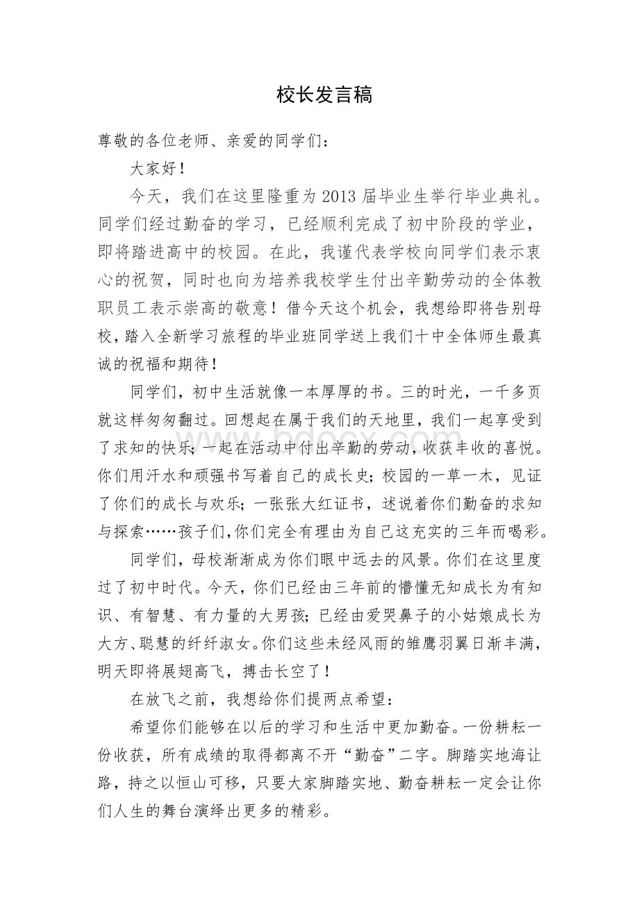 毕业典礼校长发言稿Word文档下载推荐.doc_第1页