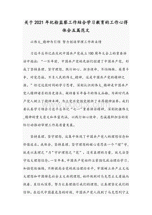 关于2021年纪检监察工作结合学习教育的工作心得体会五篇范文Word下载.docx