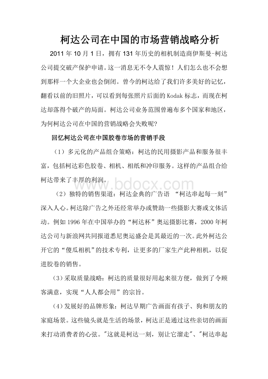 柯达公司市场战略及失败原因Word文档格式.doc_第1页