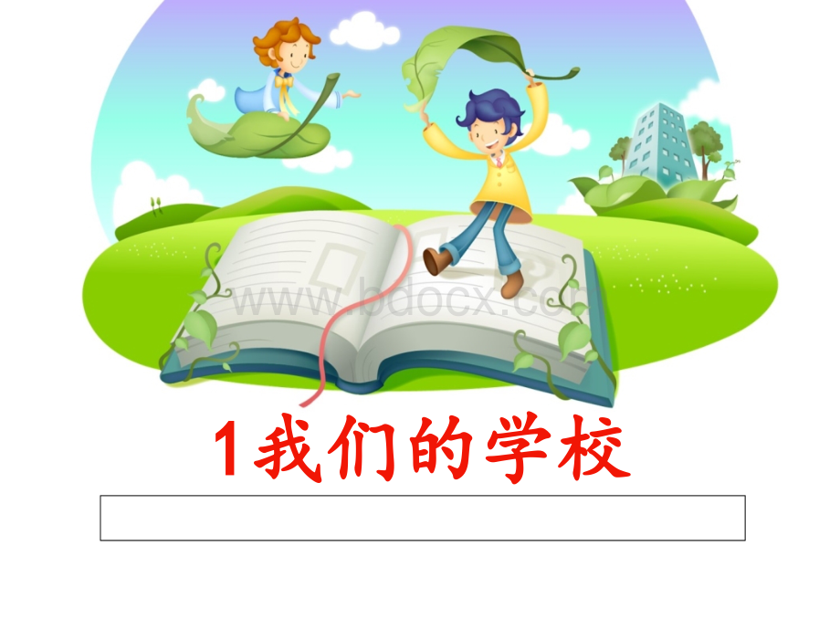 1我们的学校1.ppt_第1页