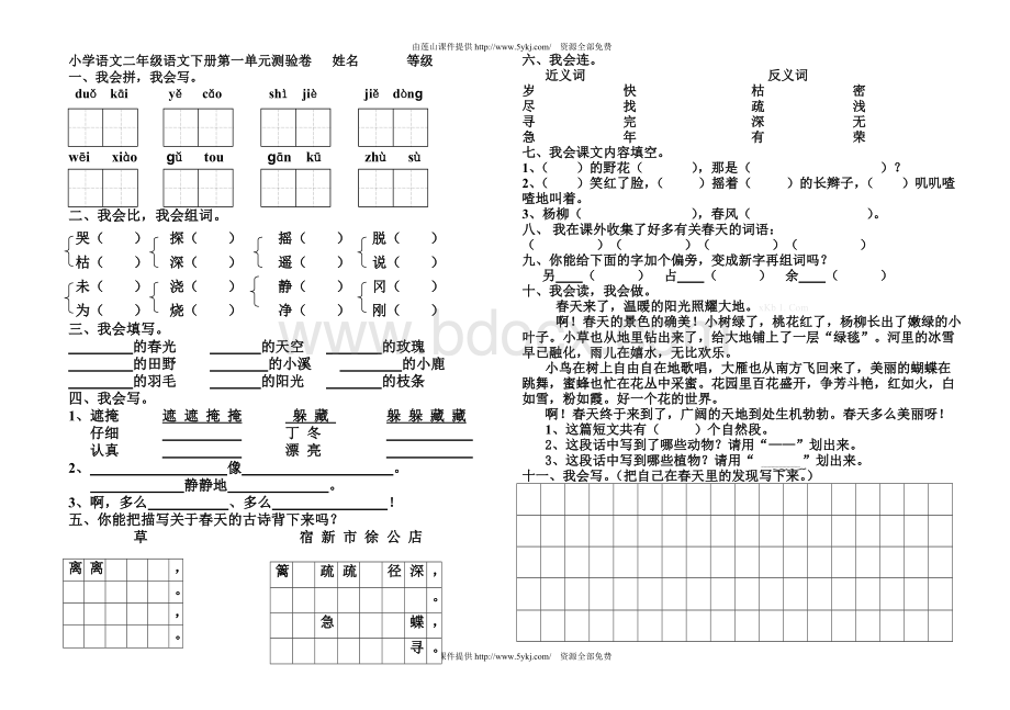 人教版小学二年级语文下册单元测试题(全册).doc_第1页