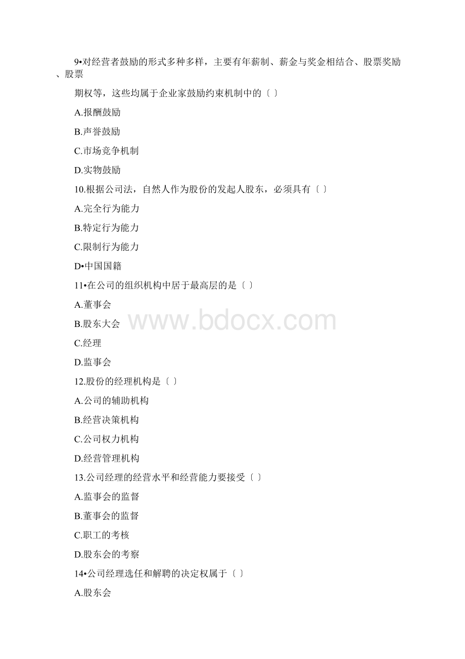 经济师工商管理专业知识与实务试题及答案.docx_第3页