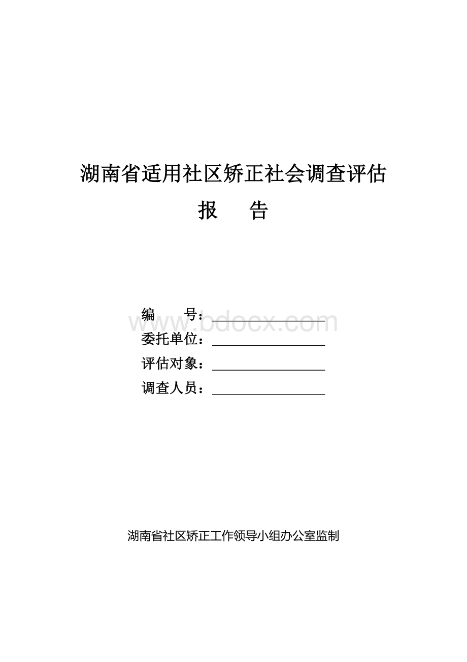 湖南适用社区矫正社会调查评估报告Word文档格式.doc_第1页