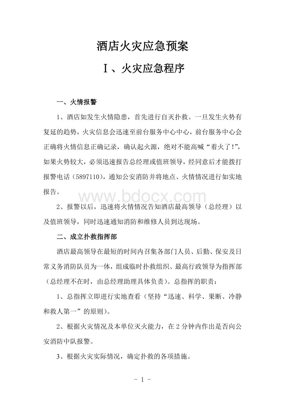 酒店火灾应急预案Word文档格式.doc