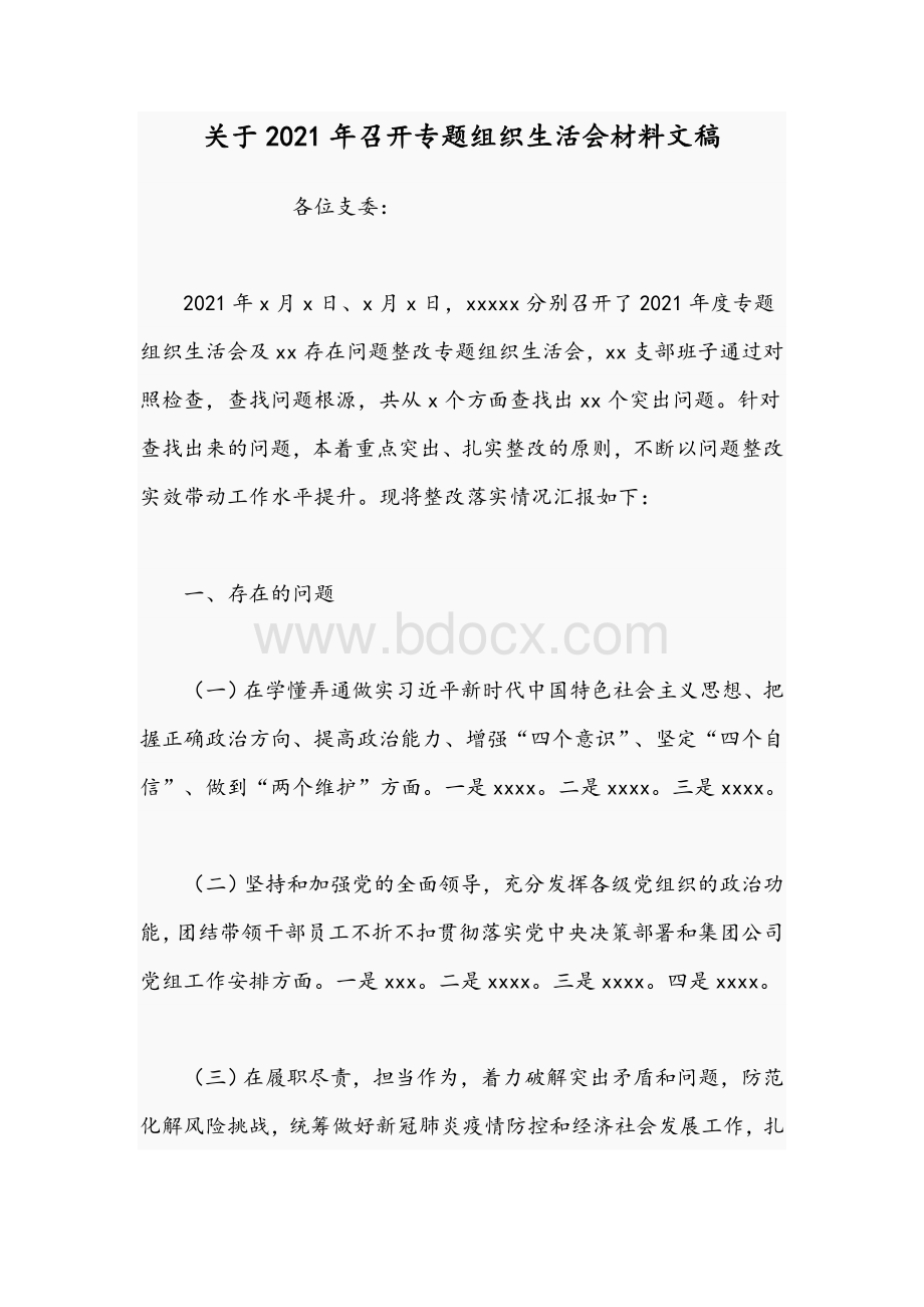 关于2021年召开专题组织生活会材料文稿.docx