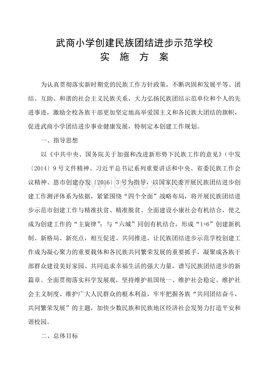 武商小学创建民族团结进步示范学校实施方案Word格式文档下载.docx_第1页