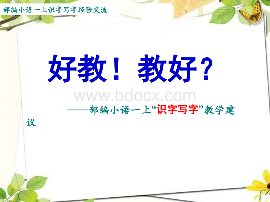 好教!教好？部编版一年级上语文识字写字教学建议.ppt