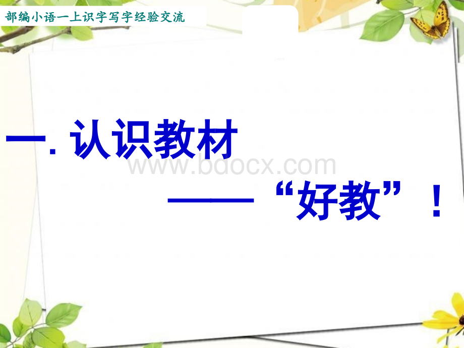 好教!教好？部编版一年级上语文识字写字教学建议PPT资料.ppt_第2页