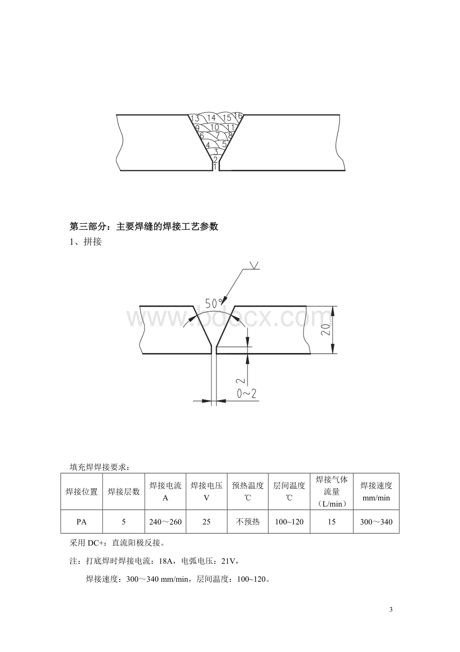 焊接工艺评定指导书Word文档格式.doc_第3页