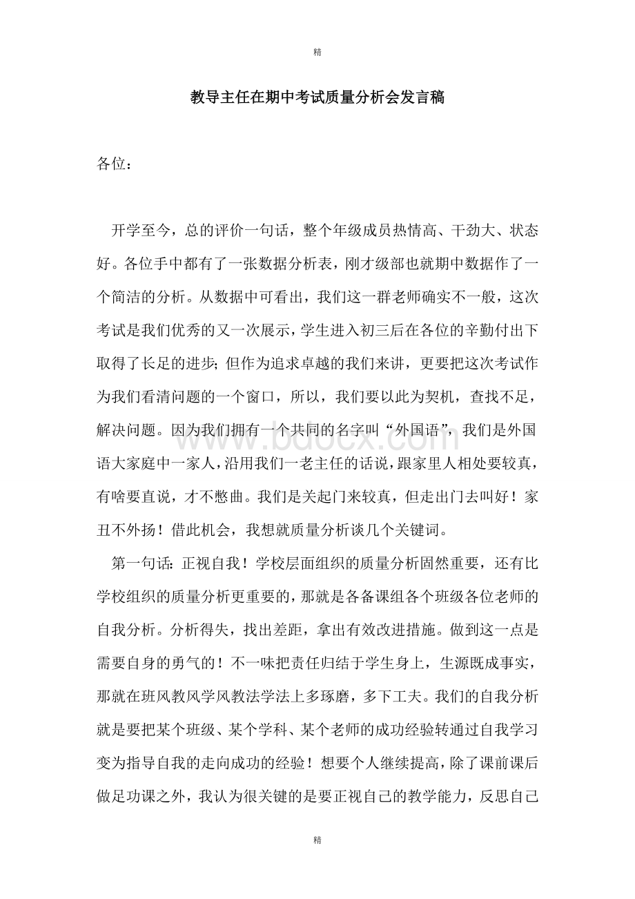 教导主任在期中考试质量分析会发言稿.doc