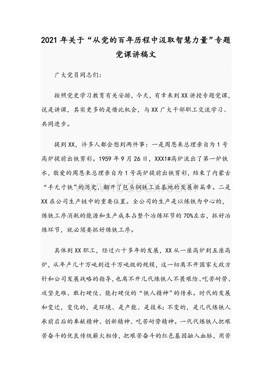 2021年关于“从党的百年历程中汲取智慧力量”专题党课讲稿文Word下载.docx