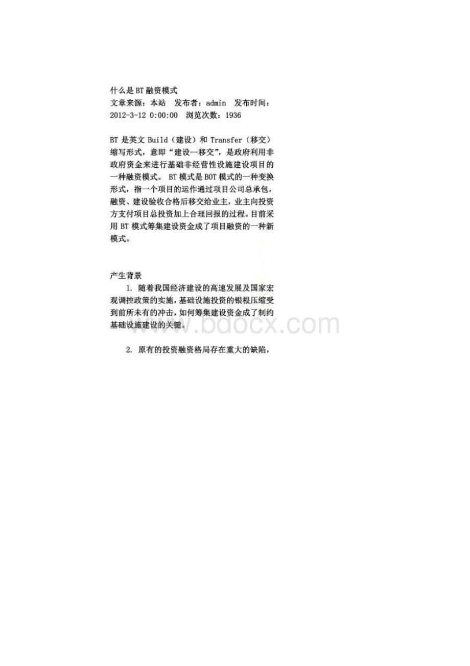 什么是BT融资模式Word文档格式.docx_第2页