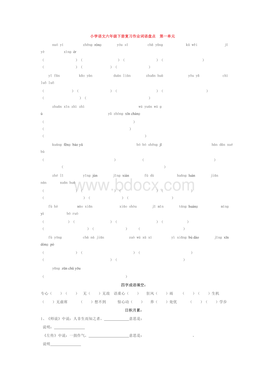 小学语文六年级下册第一单元基础知识盘点Word文档下载推荐.doc_第1页