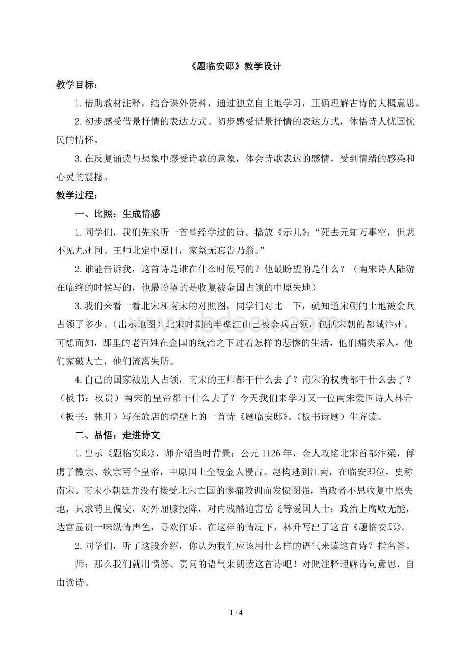 《题临安邸》教学设计Word格式文档下载.doc