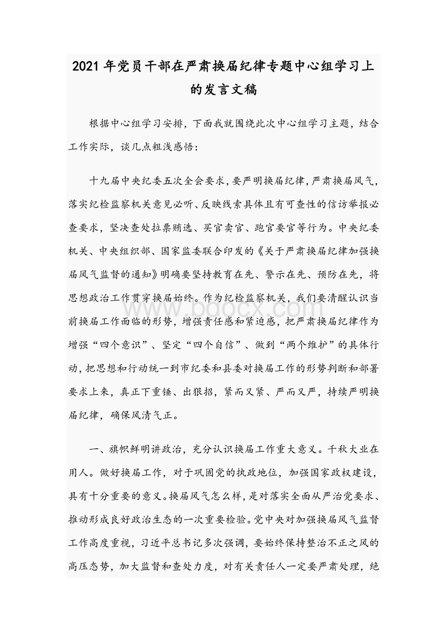 2021年党员干部在严肃换届纪律专题中心组学习上的发言文稿Word格式文档下载.docx