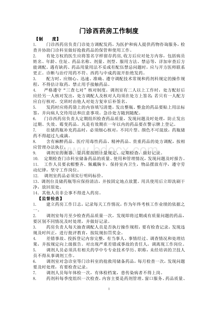 药剂工作制度及药剂人员职责.doc_第1页