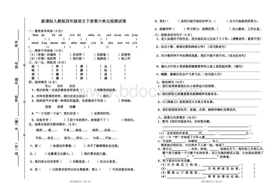 新课标人教版四年级语文下册第六单元检测试卷及答案Word格式.doc_第1页