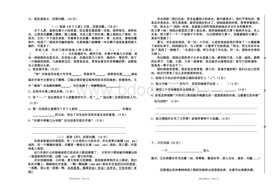 新课标人教版四年级语文下册第六单元检测试卷及答案Word格式.doc_第2页