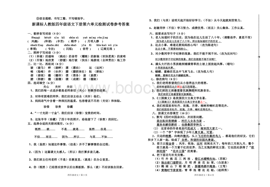 新课标人教版四年级语文下册第六单元检测试卷及答案Word格式.doc_第3页