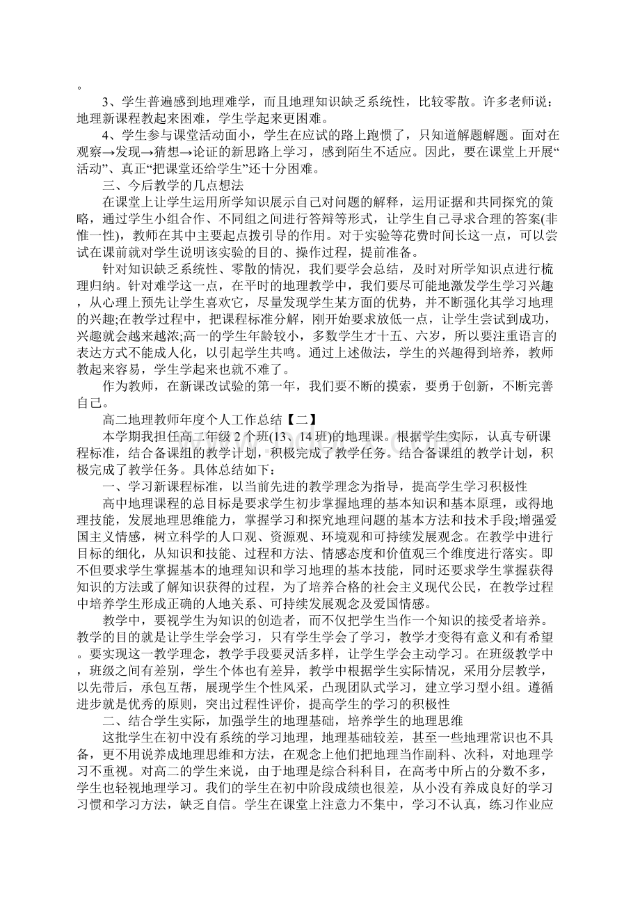 高二地理教师年度个人工作总结范文.docx_第2页