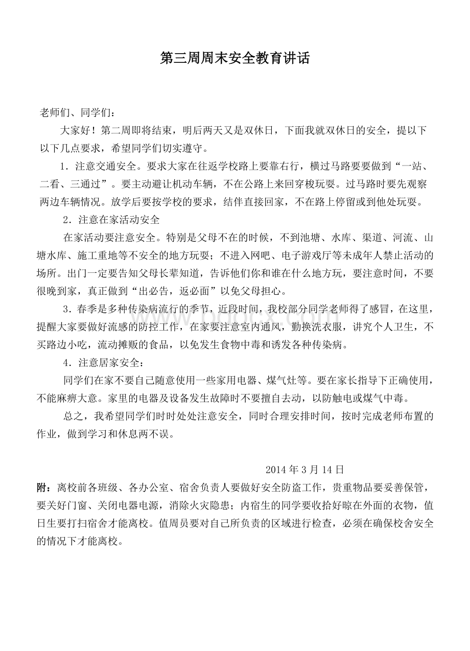 第三周周末安全教育讲话Word文档格式.doc