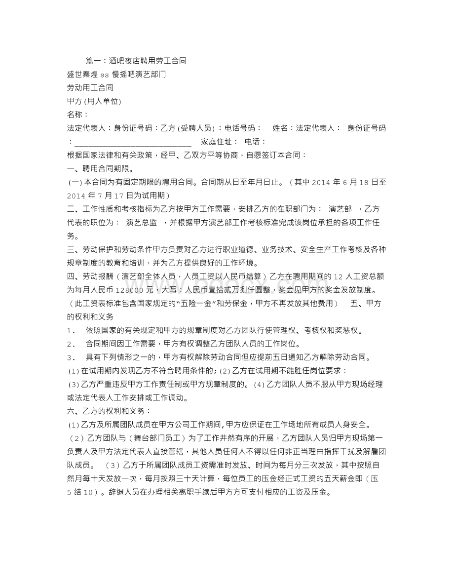 酒吧聘用合同Word下载.doc_第1页